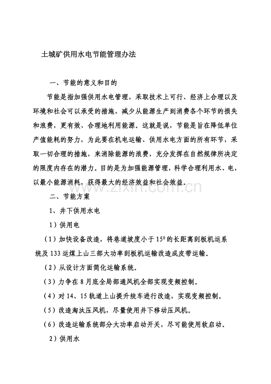 水电节能办法.doc_第1页