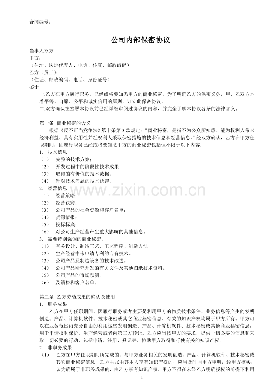 公司内部保密协议.doc_第1页