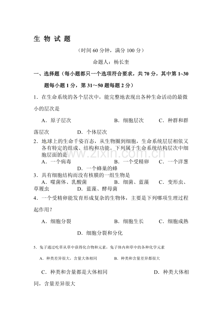 高一生物上册第一次月考检测试卷2.doc_第1页