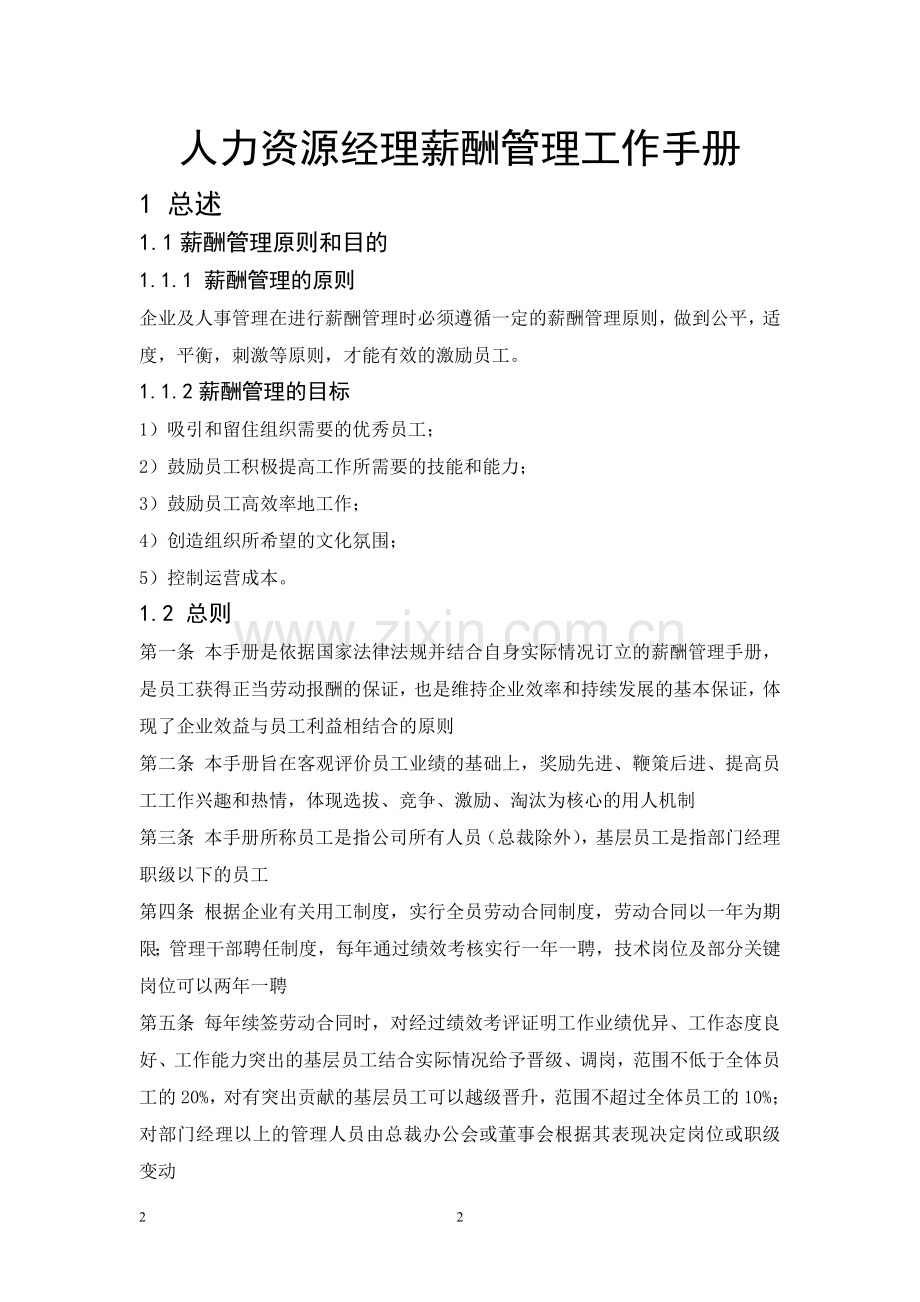 课设-人力资源经理薪酬管理手册.doc_第2页
