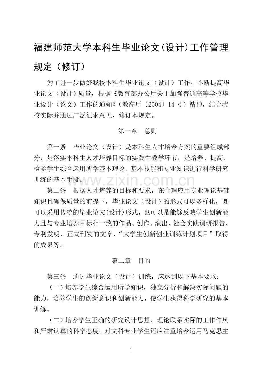 毕业论文(设计)工作管理规定.doc_第1页