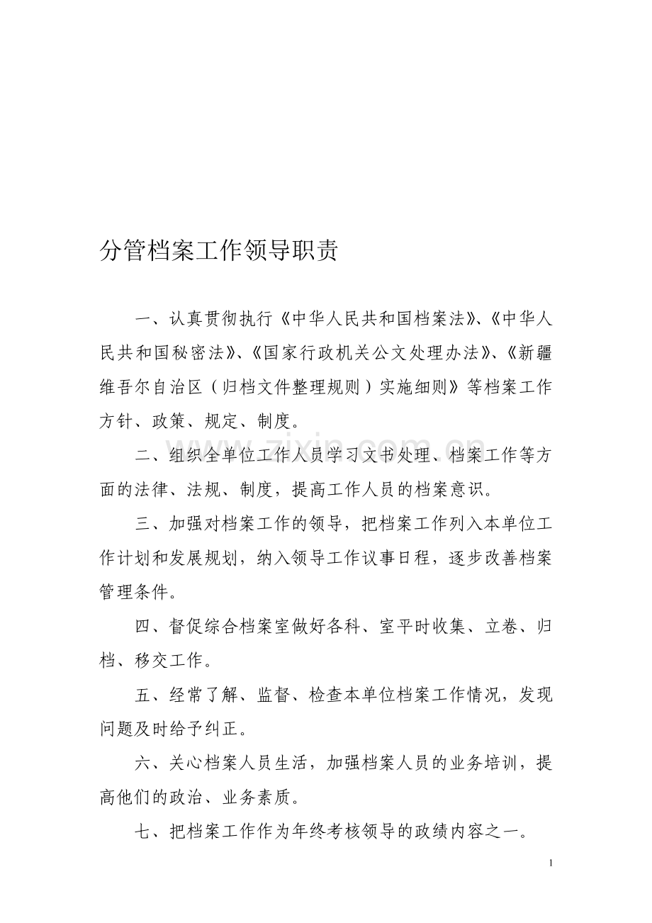 档案工作各项职责及制度.doc_第1页
