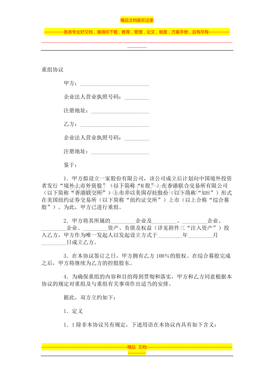 重组协议范本(免费)-(42).doc_第1页