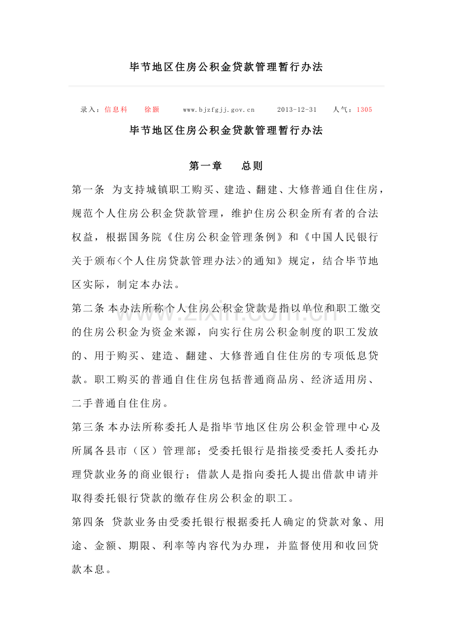 毕节地区住房公积金贷款管理暂行办法.doc_第1页