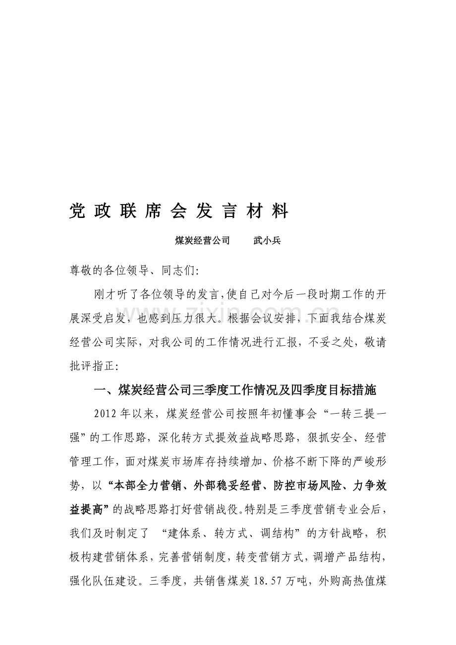 党政联席会发言.doc_第1页