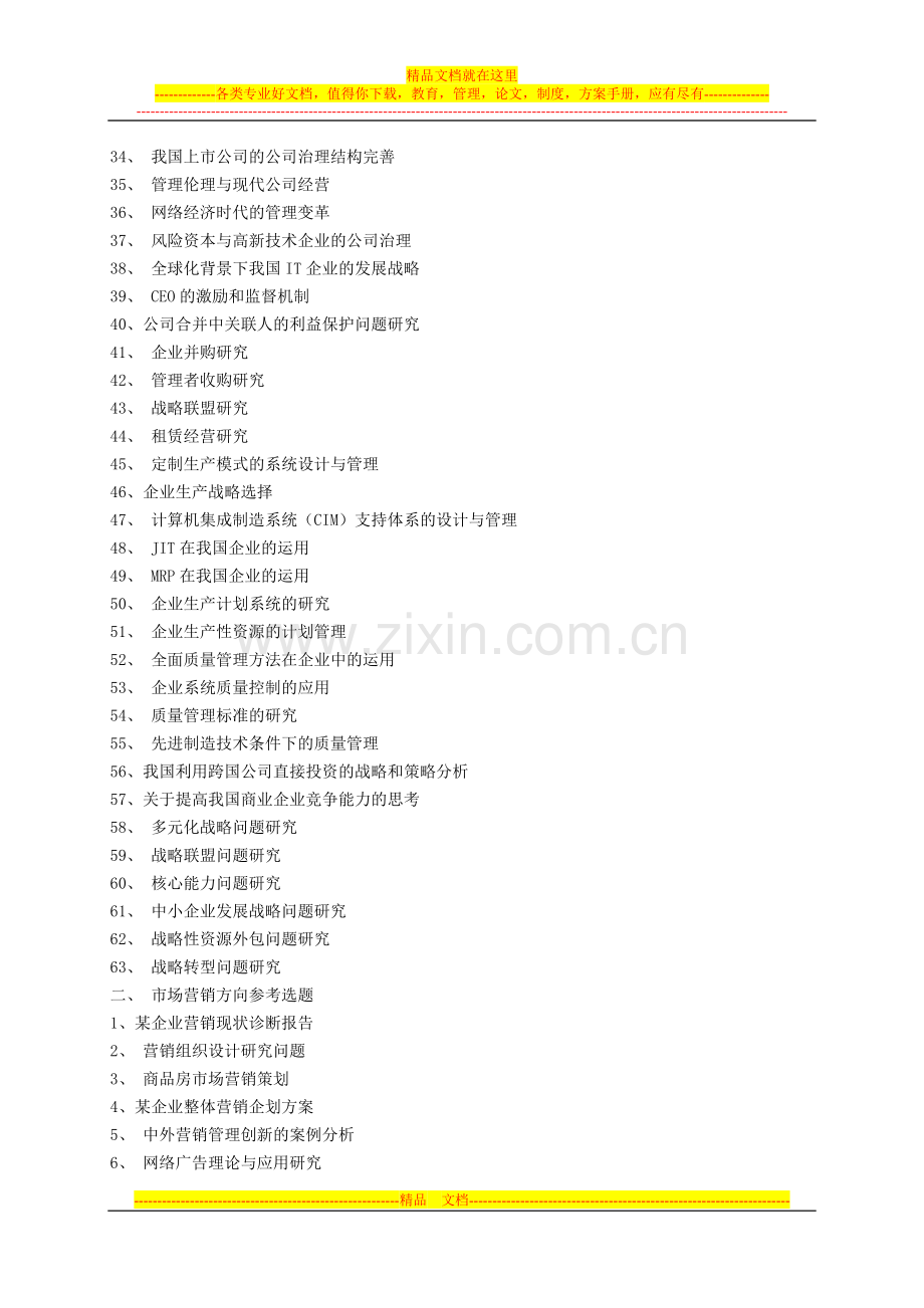 工商管理毕业论文选题---天津广播电视大学.doc_第2页