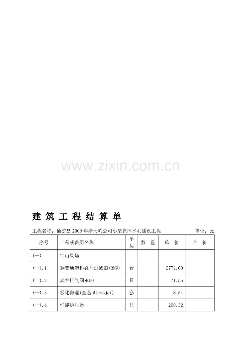 水利水电工程建设结算书.doc_第1页