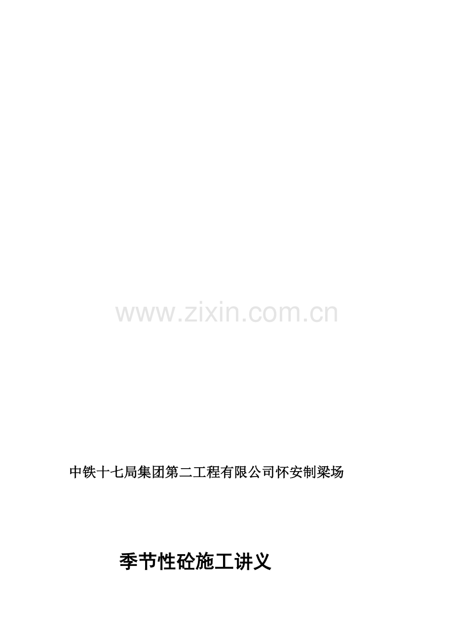 1-11季节性砼施工讲义.doc_第1页