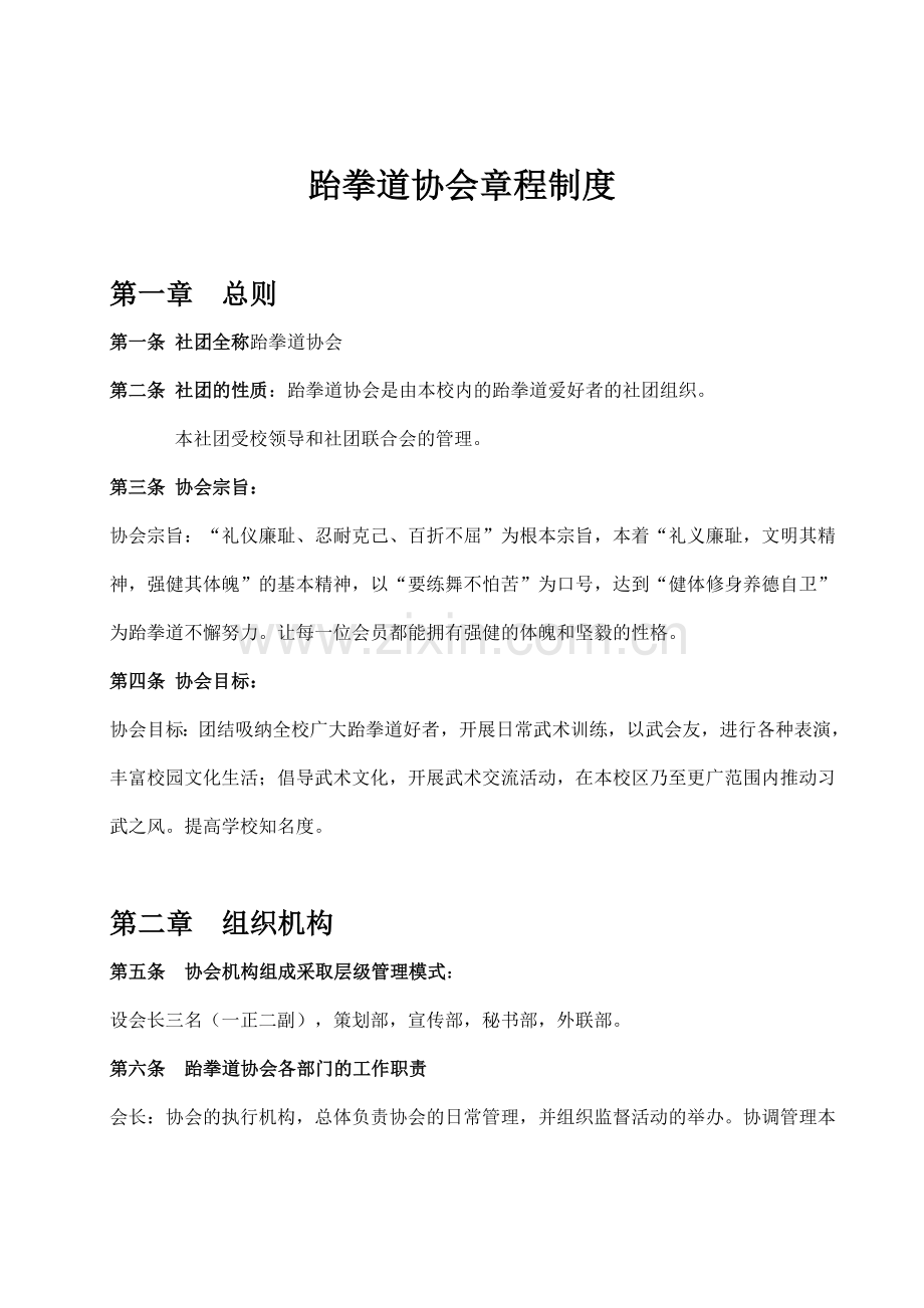 跆拳道协会章程制度.doc_第1页