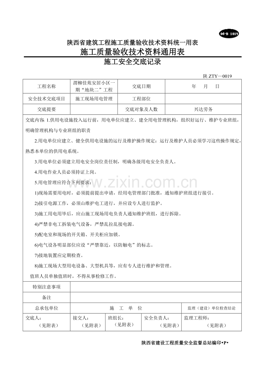 施工现场用电管理安全技术交底.doc_第1页