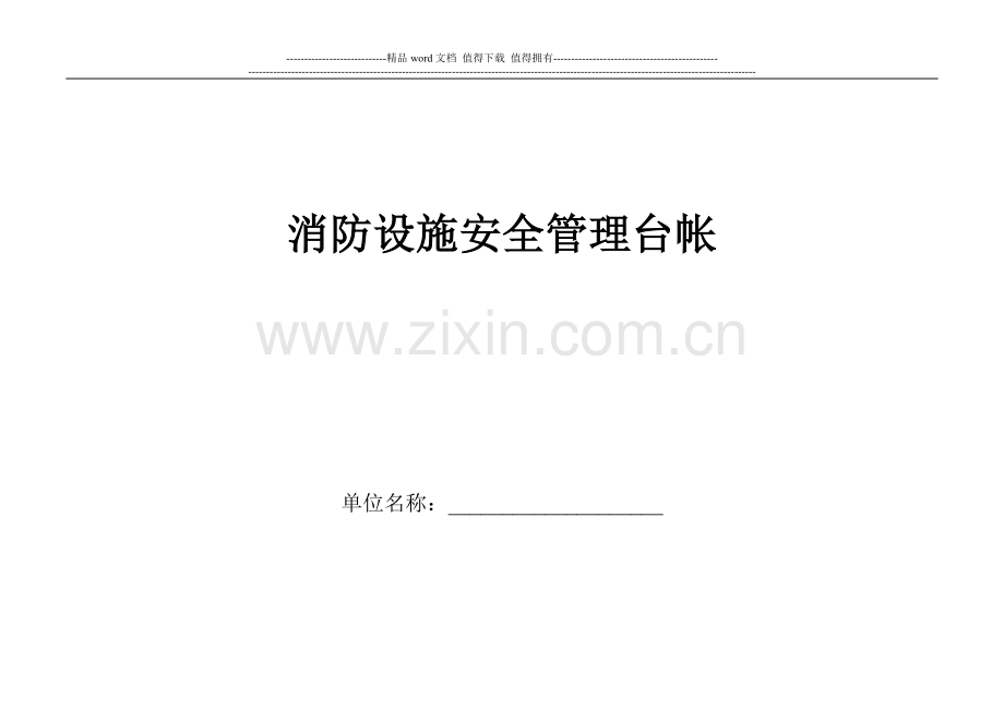 华腾公寓消防设施安全管理台帐.doc_第1页