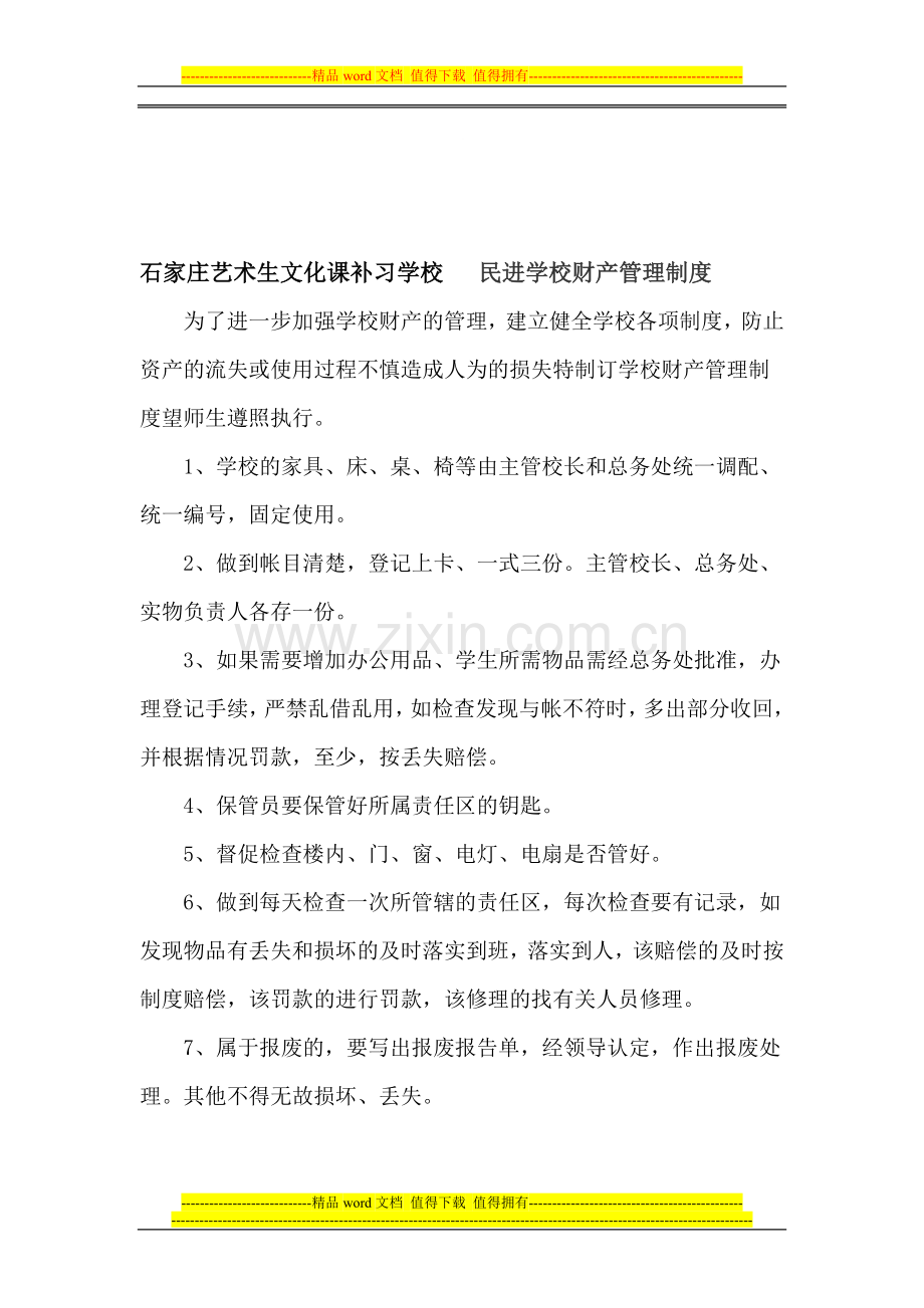 石家庄艺术生文化课补习学校---民进学校财产管理制度.doc_第1页