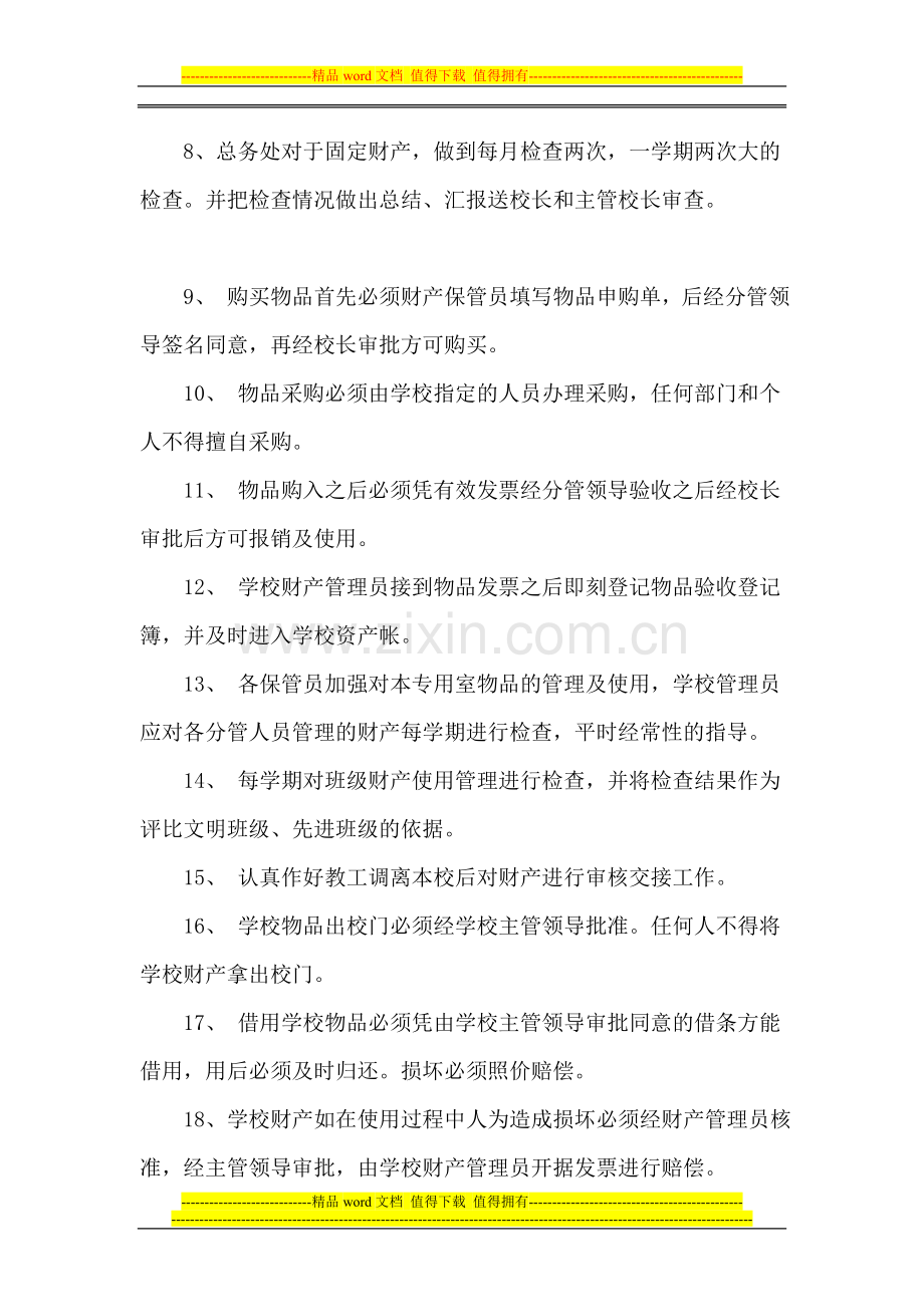 石家庄艺术生文化课补习学校---民进学校财产管理制度.doc_第2页