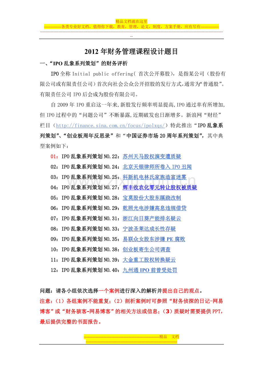 财务管理课程设计案例2012.doc_第1页