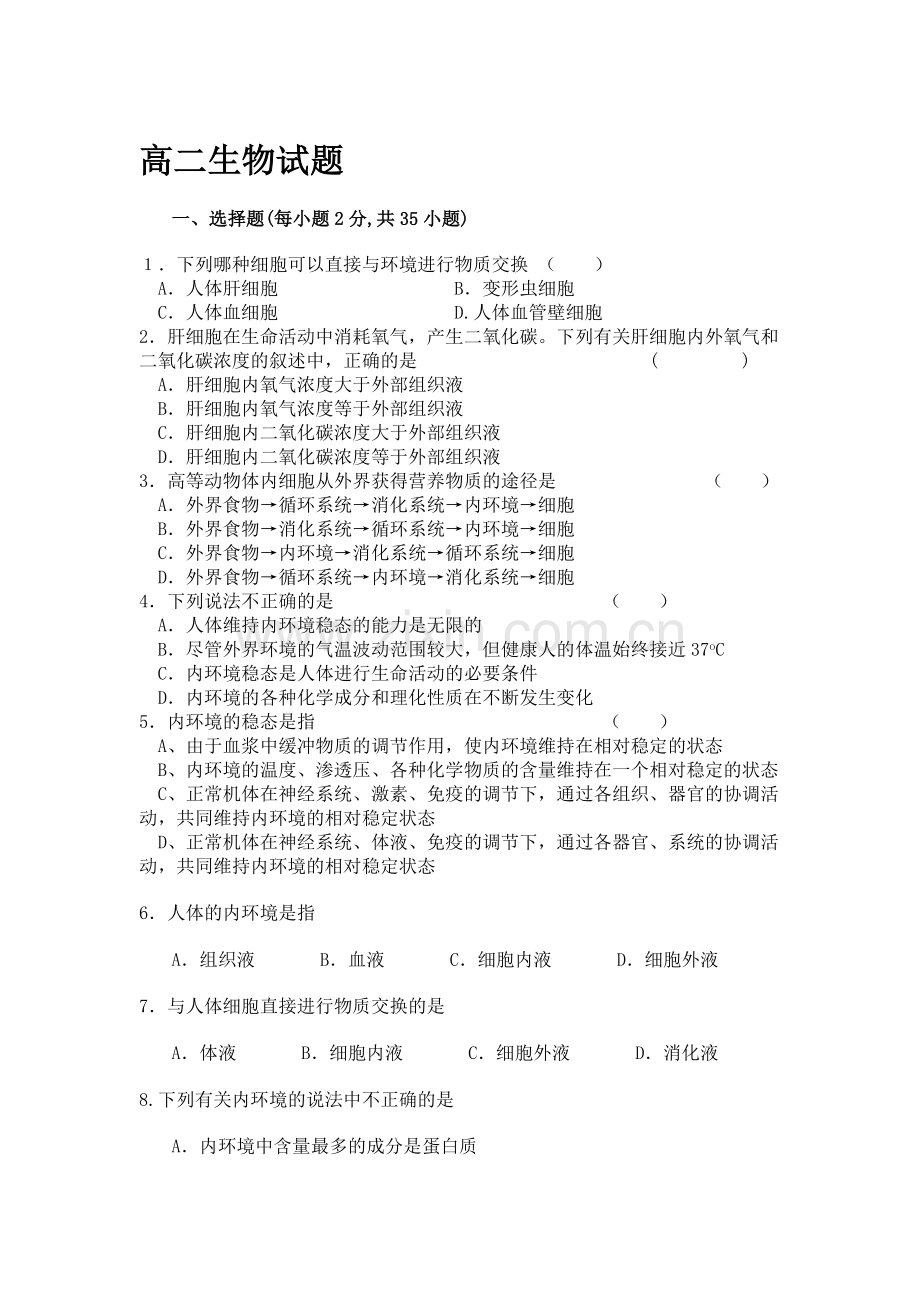 高二生物上册第一次月考调研检测试卷2.doc_第1页