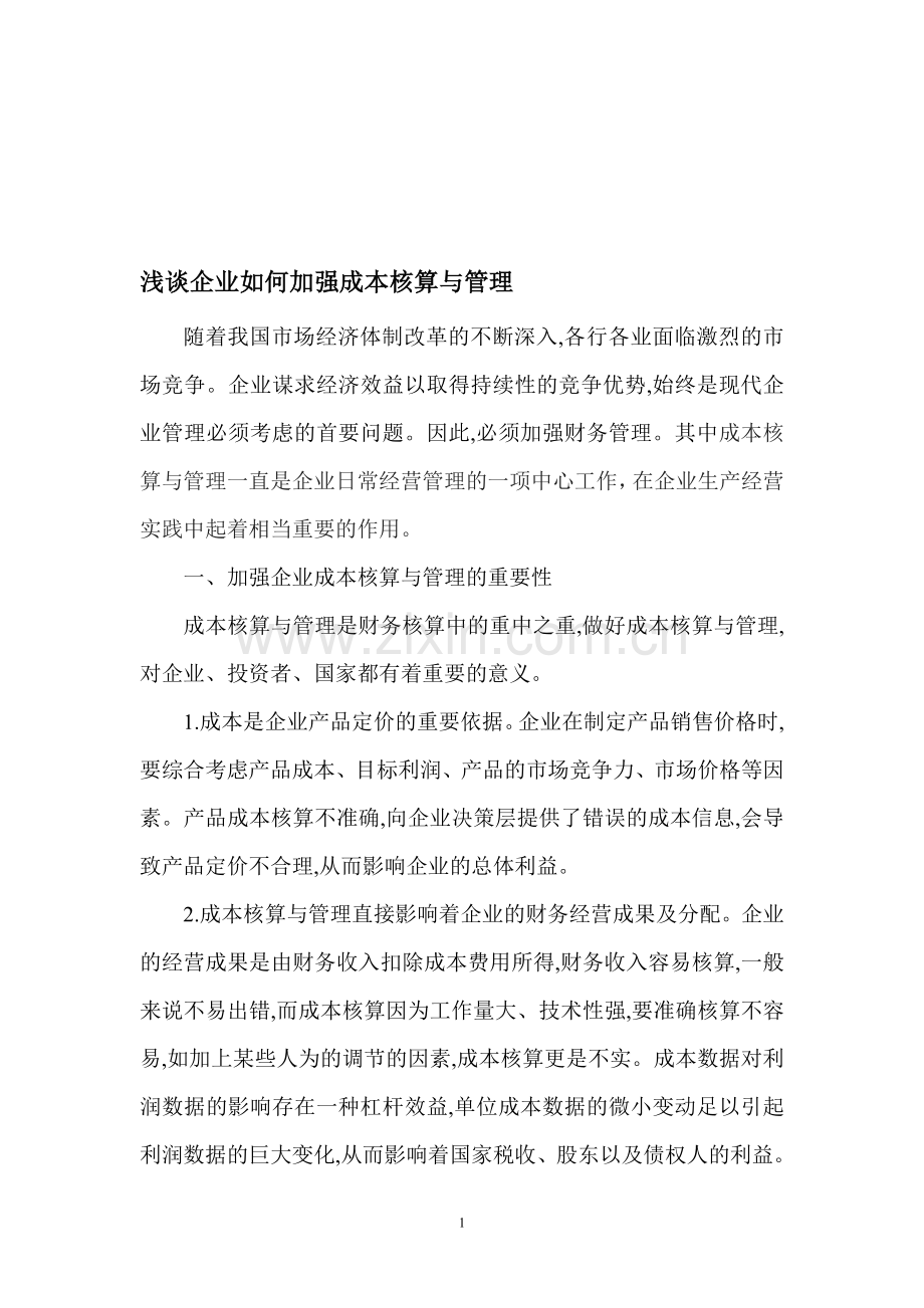 浅谈企业如何加强成本核算与管理.doc_第1页