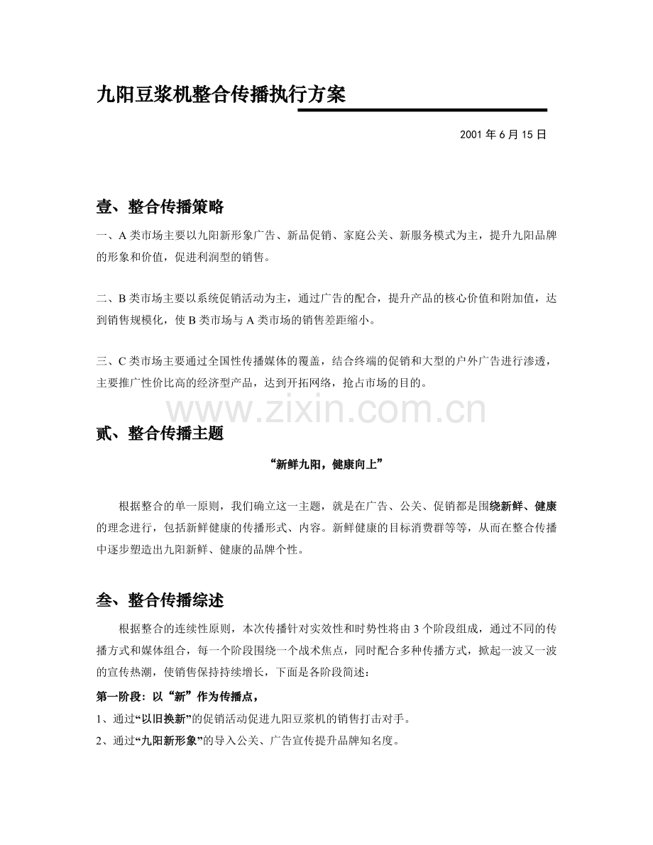 Y-九阳整合推广方案-617.doc_第1页