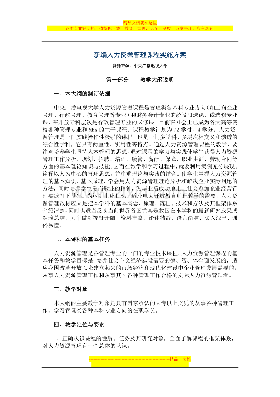 新编人力资源管理课程教学大纲.doc_第1页