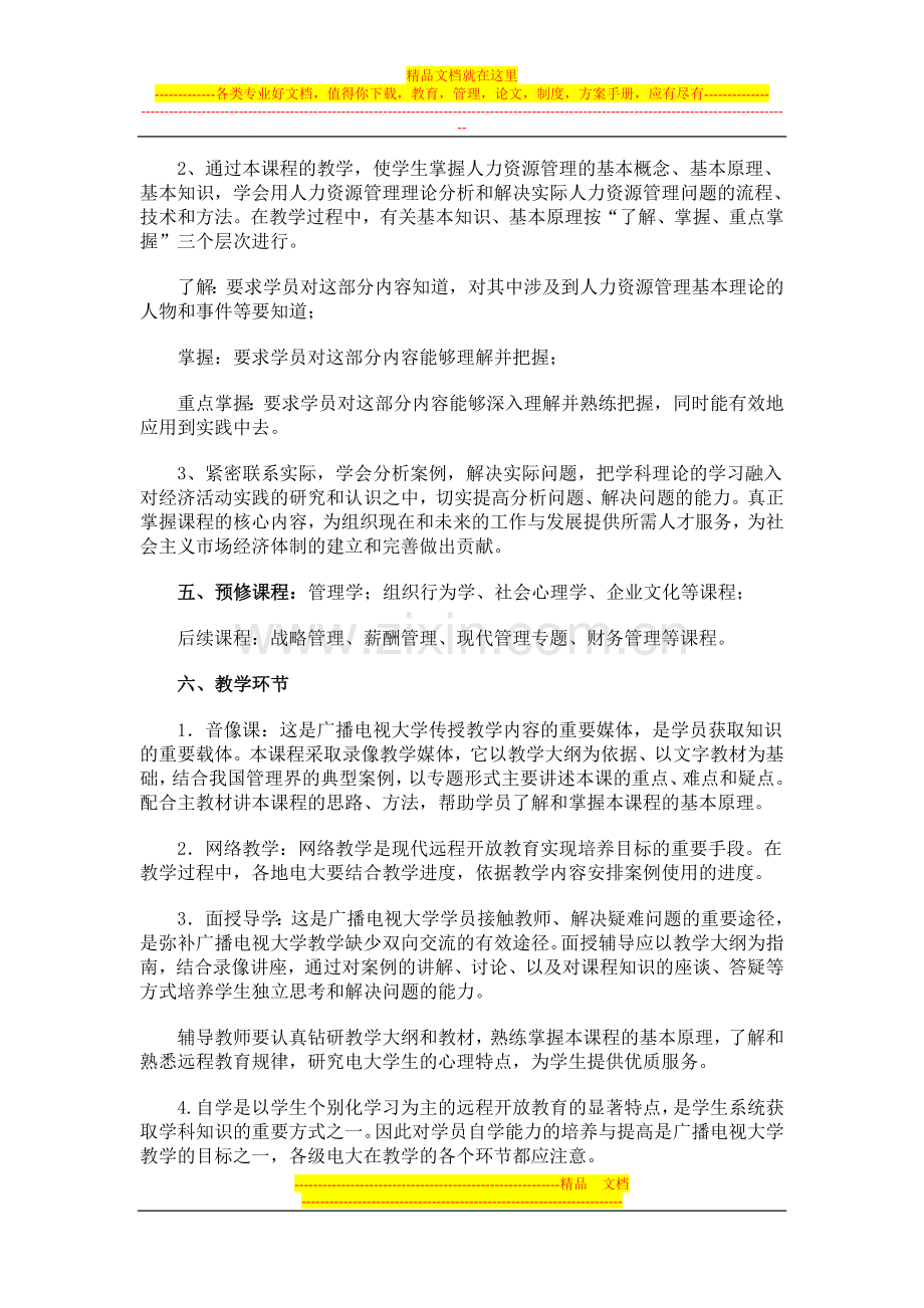 新编人力资源管理课程教学大纲.doc_第2页