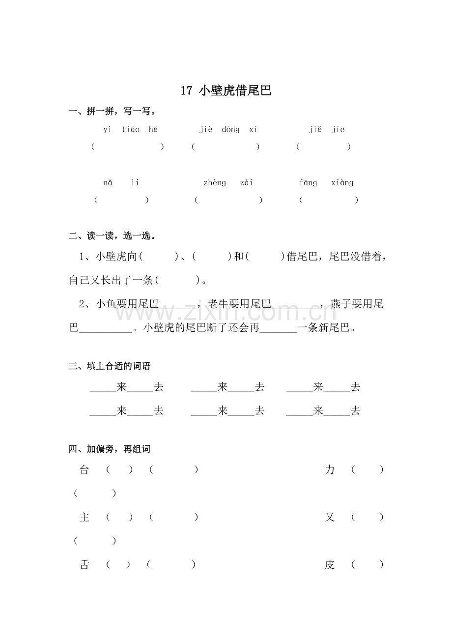 一年级语文小壁虎借尾巴检测题.doc_第1页