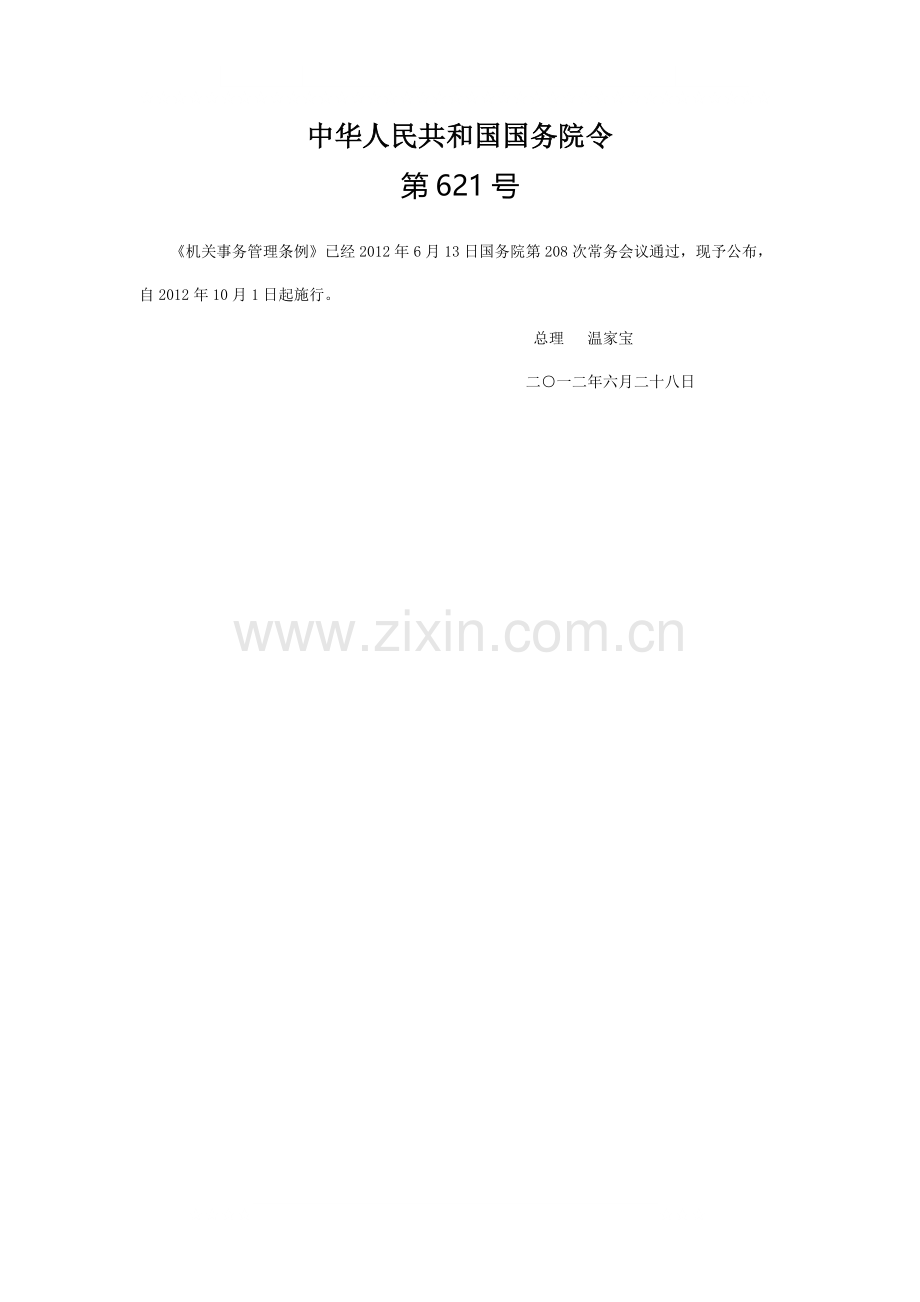 机关事物管理条例.doc_第1页