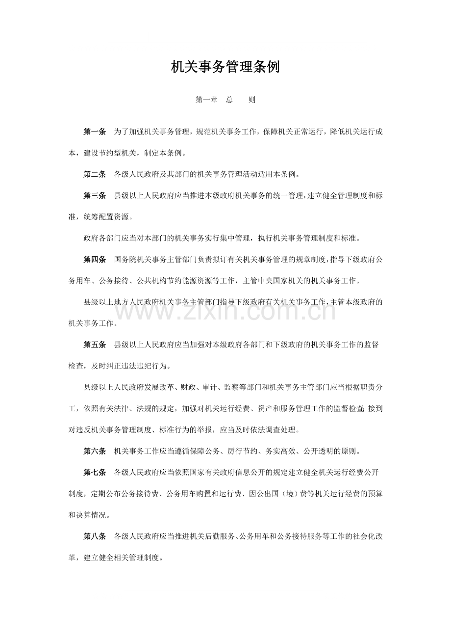 机关事物管理条例.doc_第2页