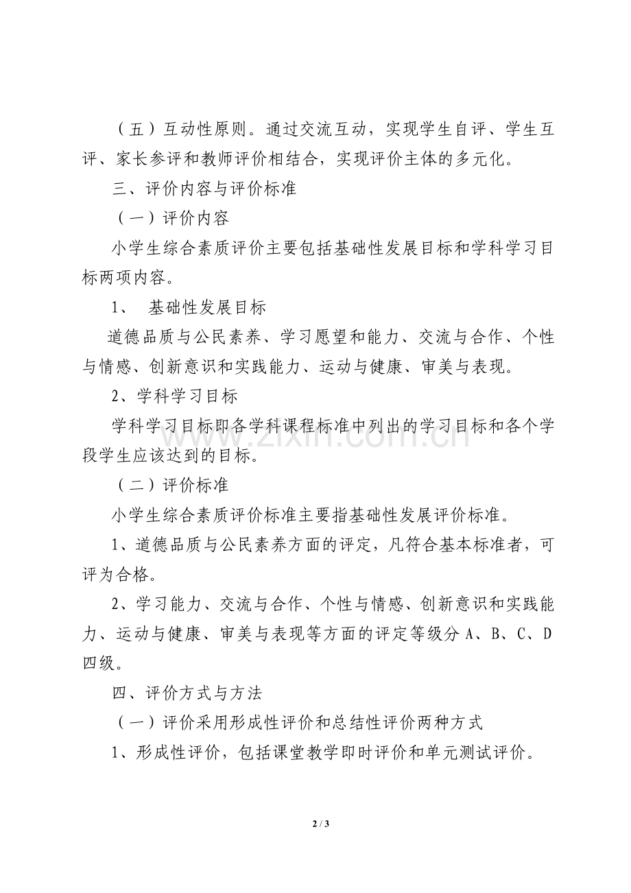2014年xxx小学综合素质评价方案.doc_第2页