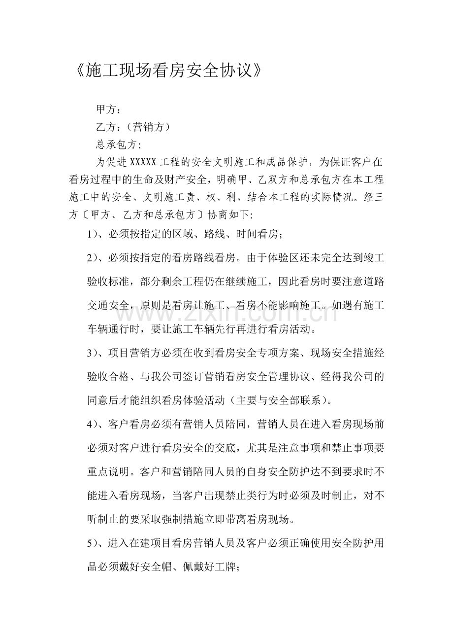 《施工现场看房安全协议》.doc_第1页