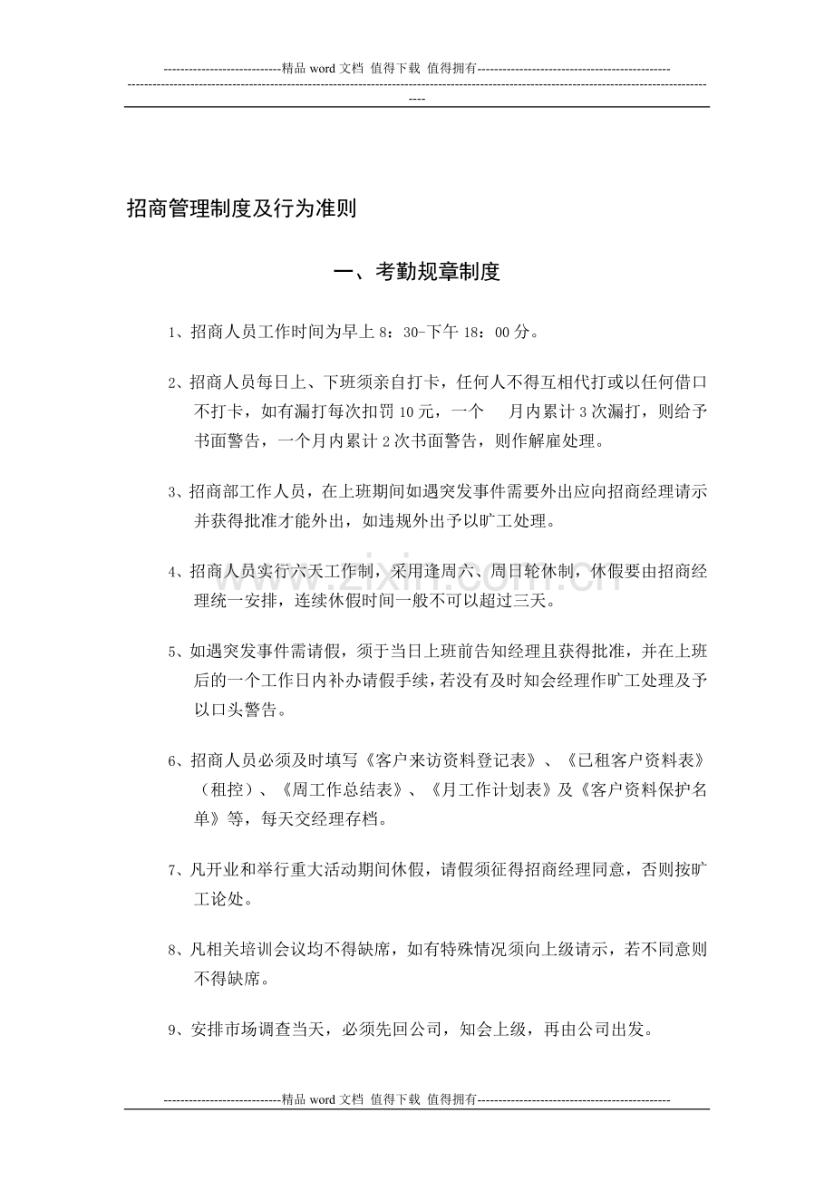 招商管理制度及行为准则.doc_第1页