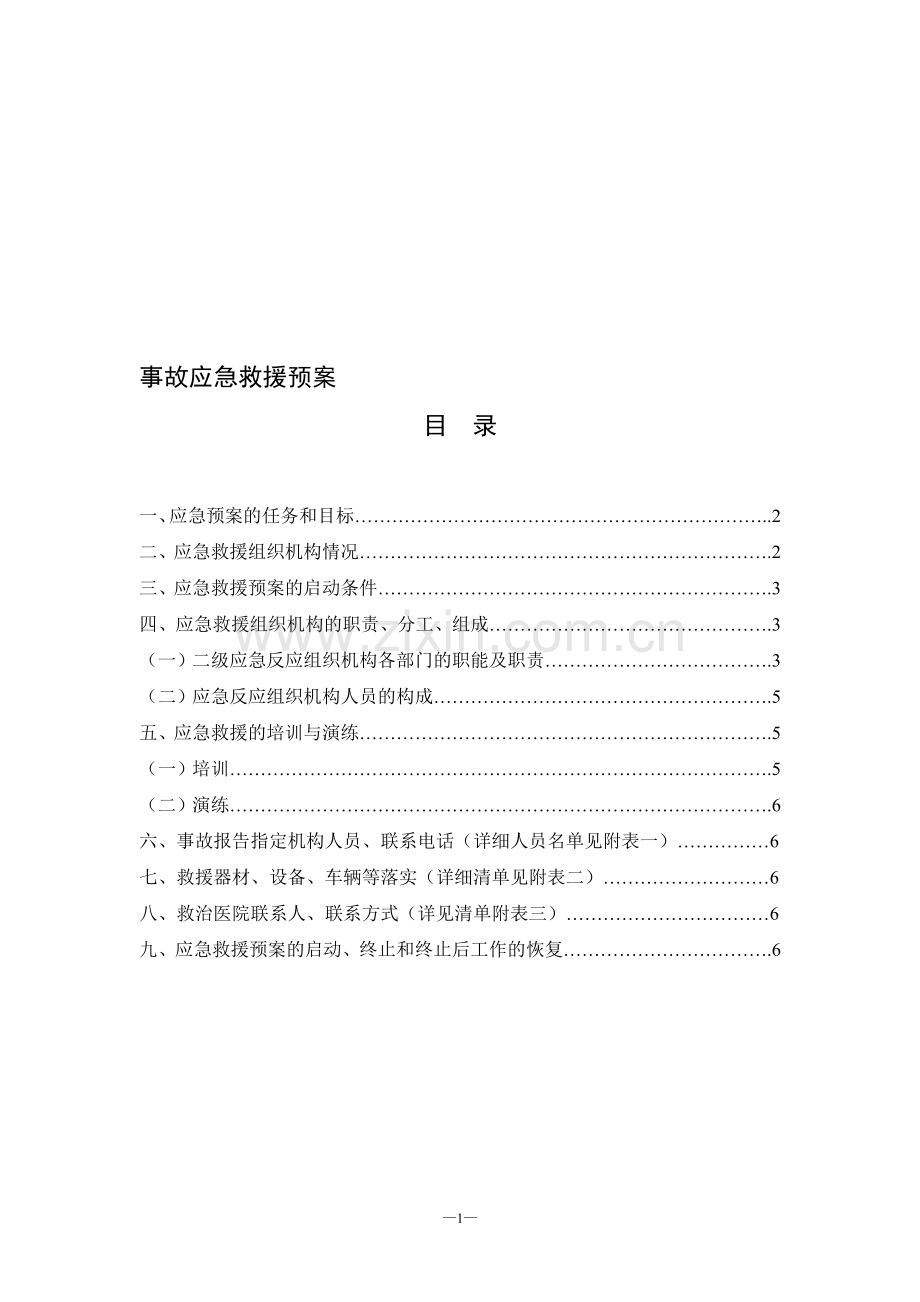 二级(项目部)事故应急救援预案0126.doc_第1页