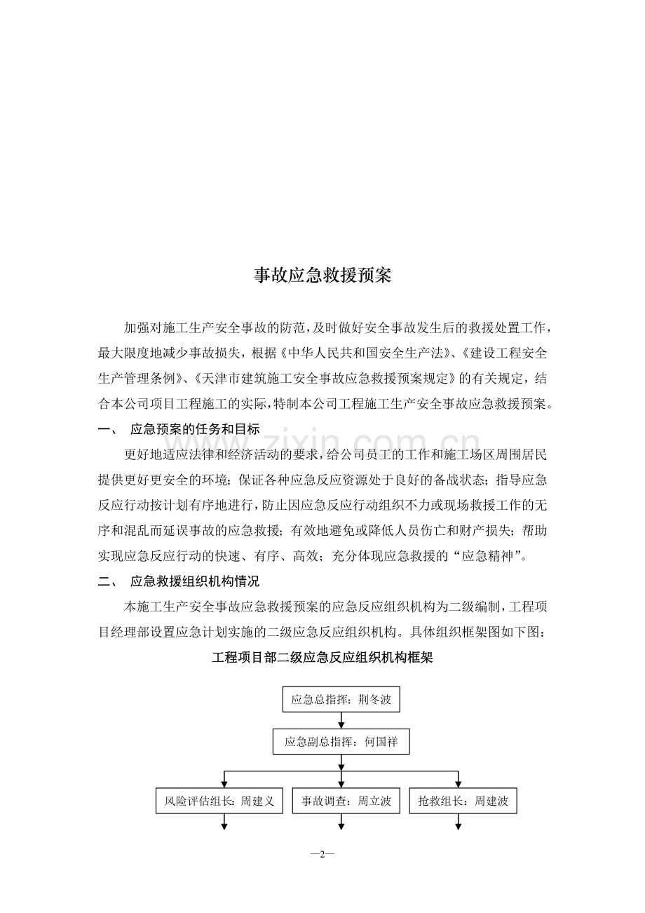 二级(项目部)事故应急救援预案0126.doc_第2页