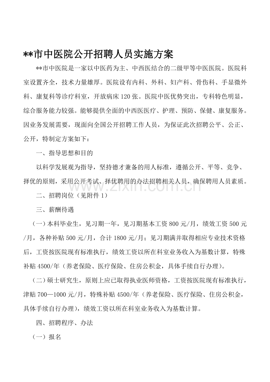 市中医院公开招聘人员实施方案.doc_第1页