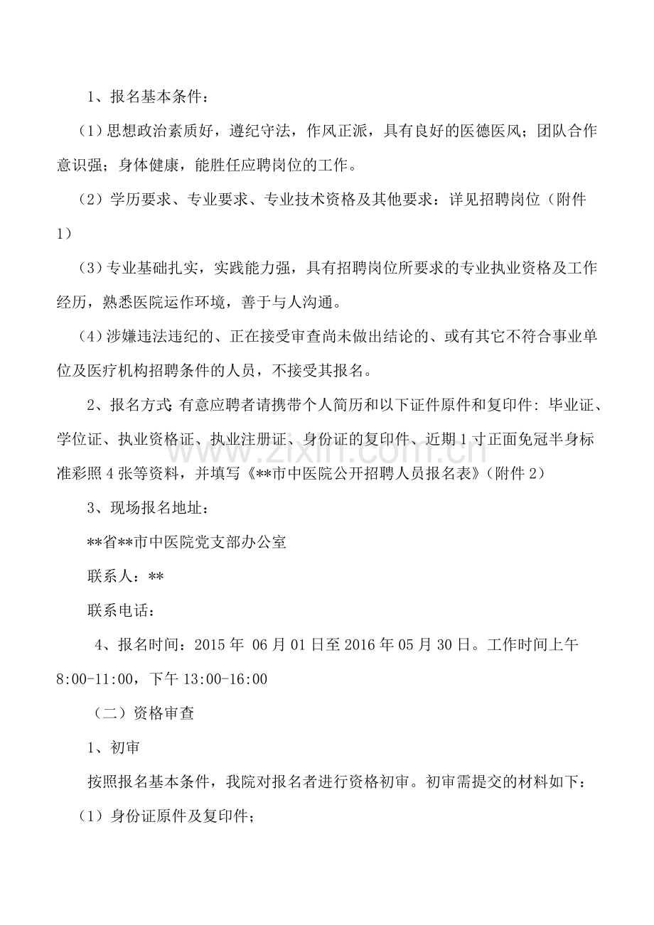 市中医院公开招聘人员实施方案.doc_第2页
