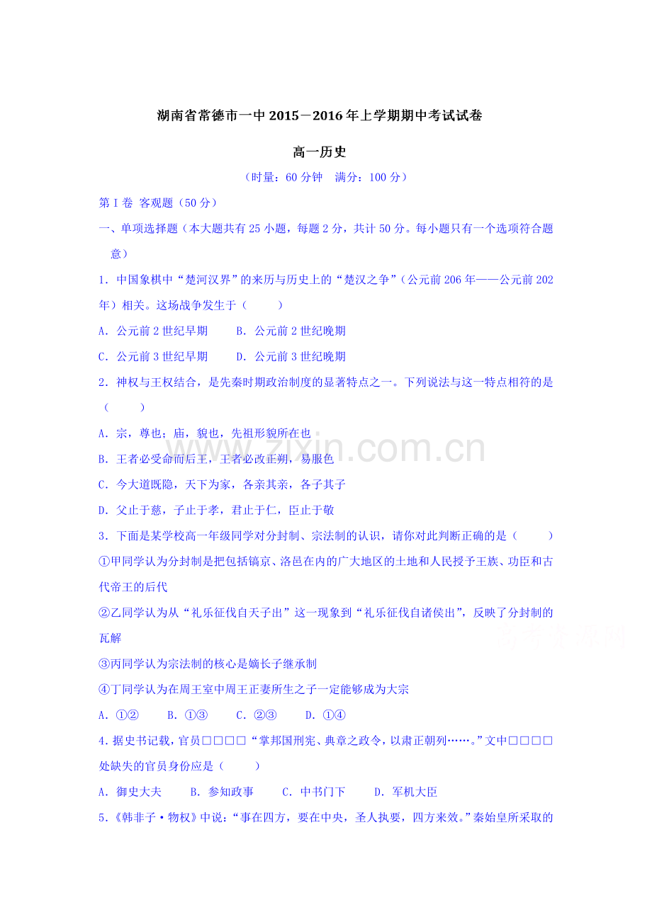 湖南省常德市2015-2016学年高一历史上册期中考试题.doc_第1页