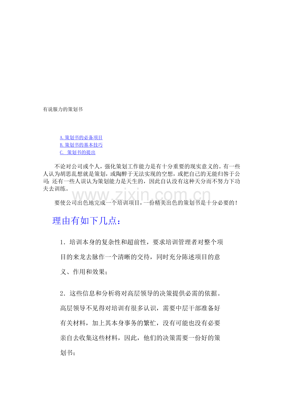 有说服力的策划书.doc_第1页