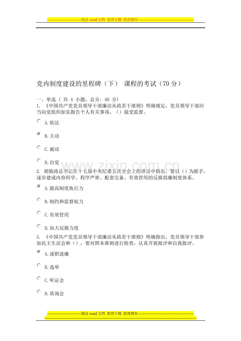 广东省干部培训网络学院-2类-党内制度建设的里程碑--考试-答案-(下)-课程的考试(70分).doc_第1页