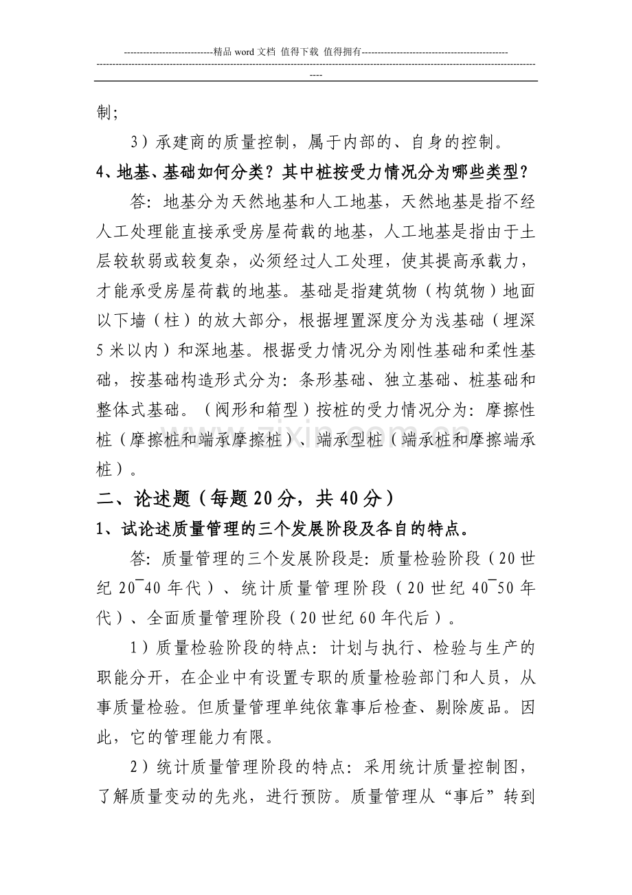 北航13年12月课程考试《建筑项目质量》考核要求答案..doc_第2页