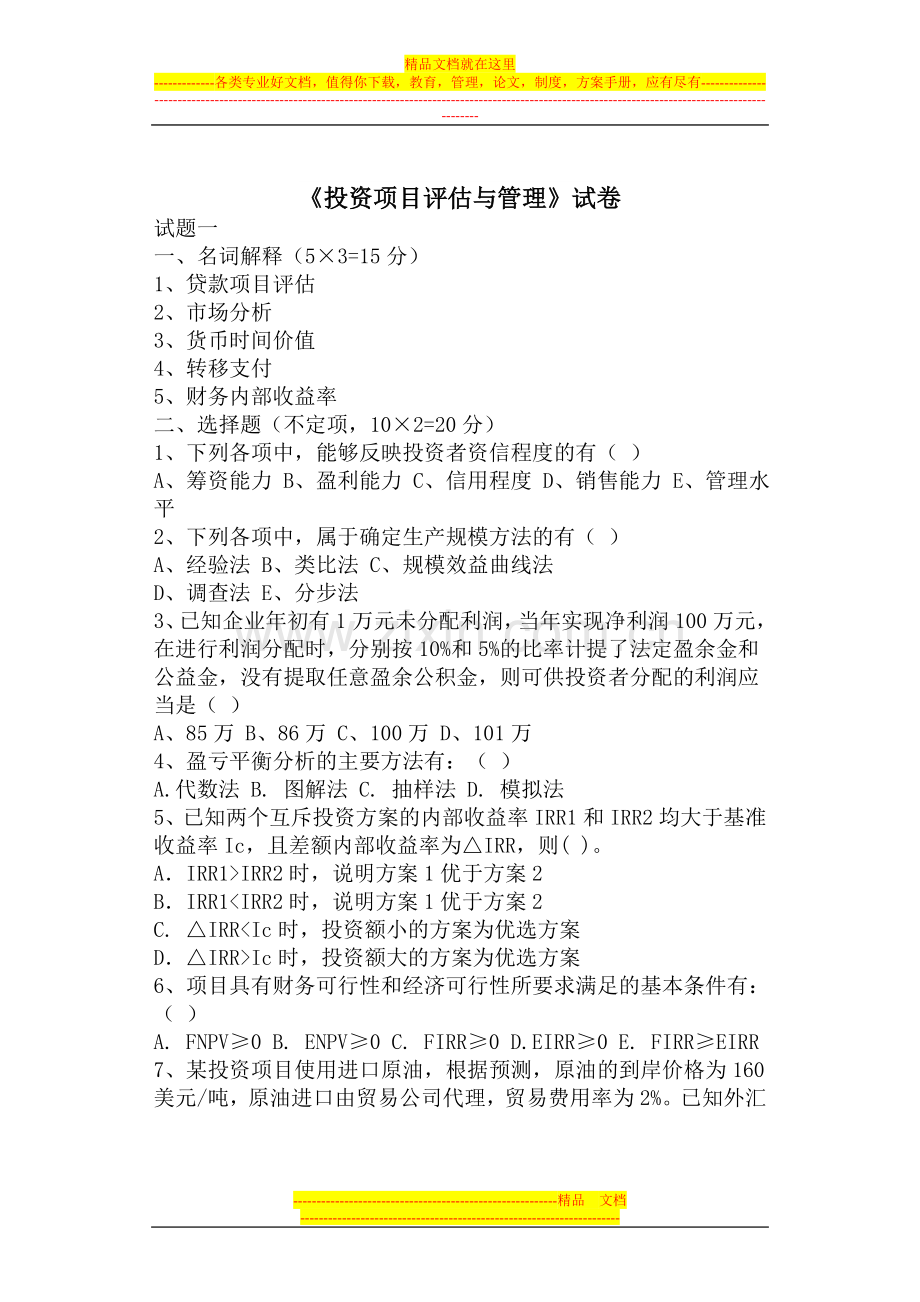 投资项目评估与管理.doc_第1页