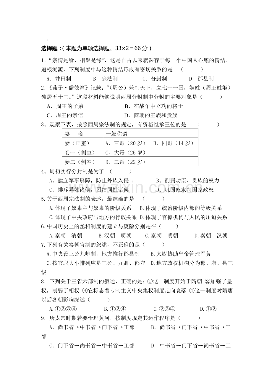 高一历史上册第一次月考测试题8.doc_第1页