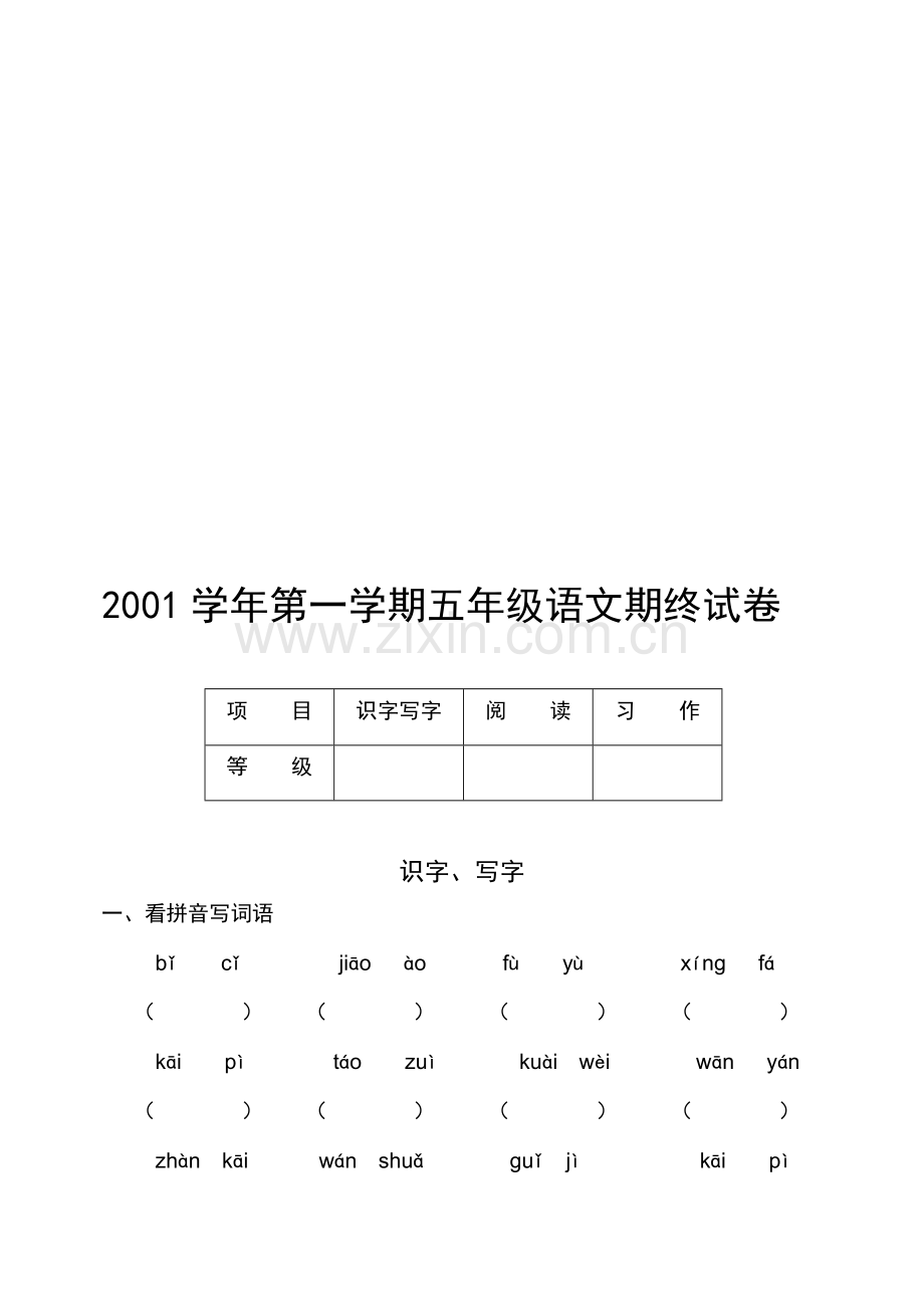 五年级语文期终试卷.doc_第1页