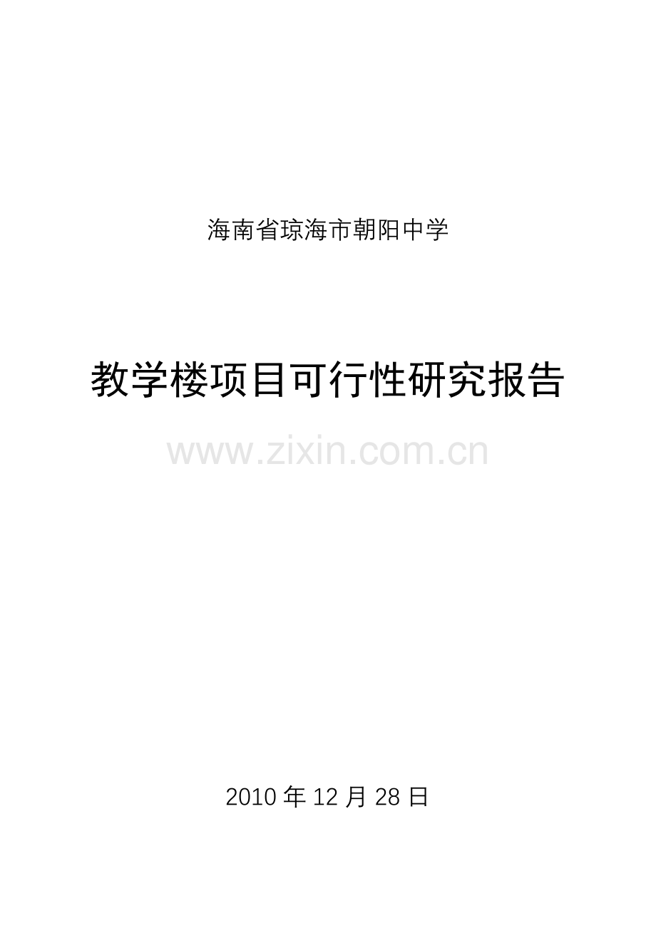 教学楼项目可行性研究报告.doc_第2页