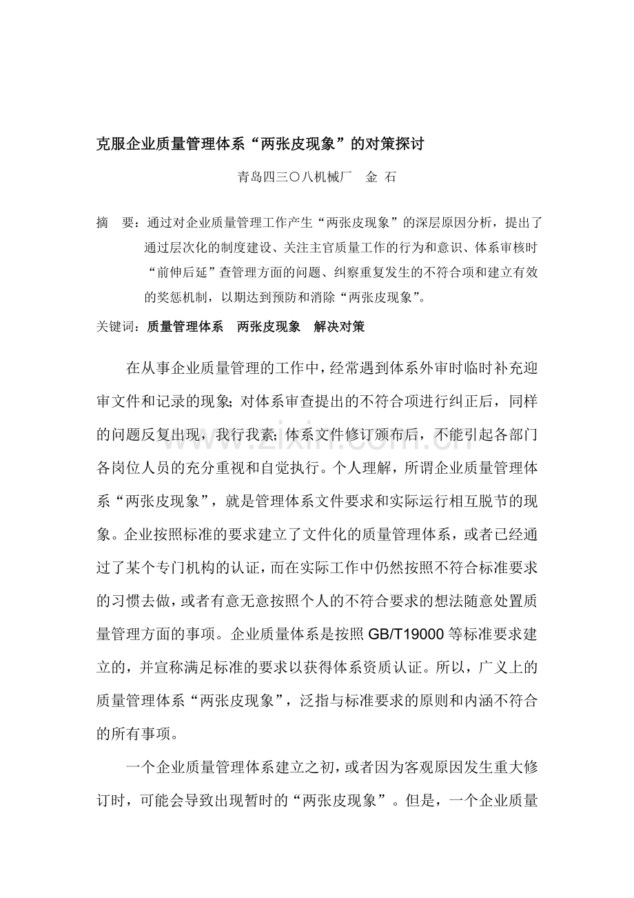 克服企业质量管理体系两张皮现象对策.doc_第1页