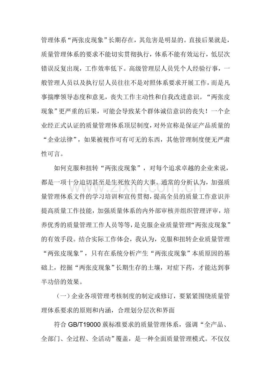 克服企业质量管理体系两张皮现象对策.doc_第2页