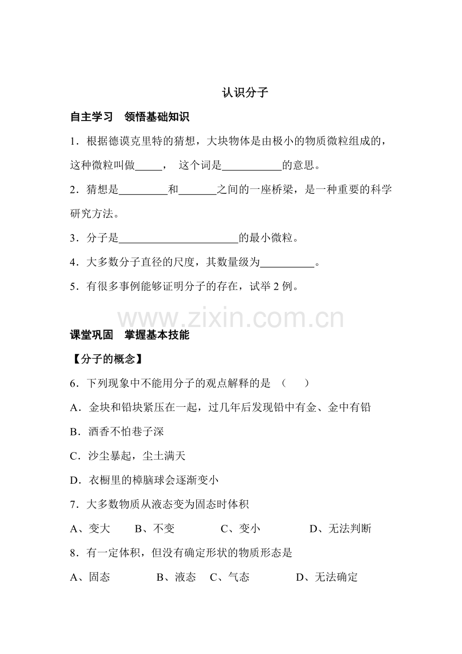 八年级物理认识分子同步训练.doc_第1页