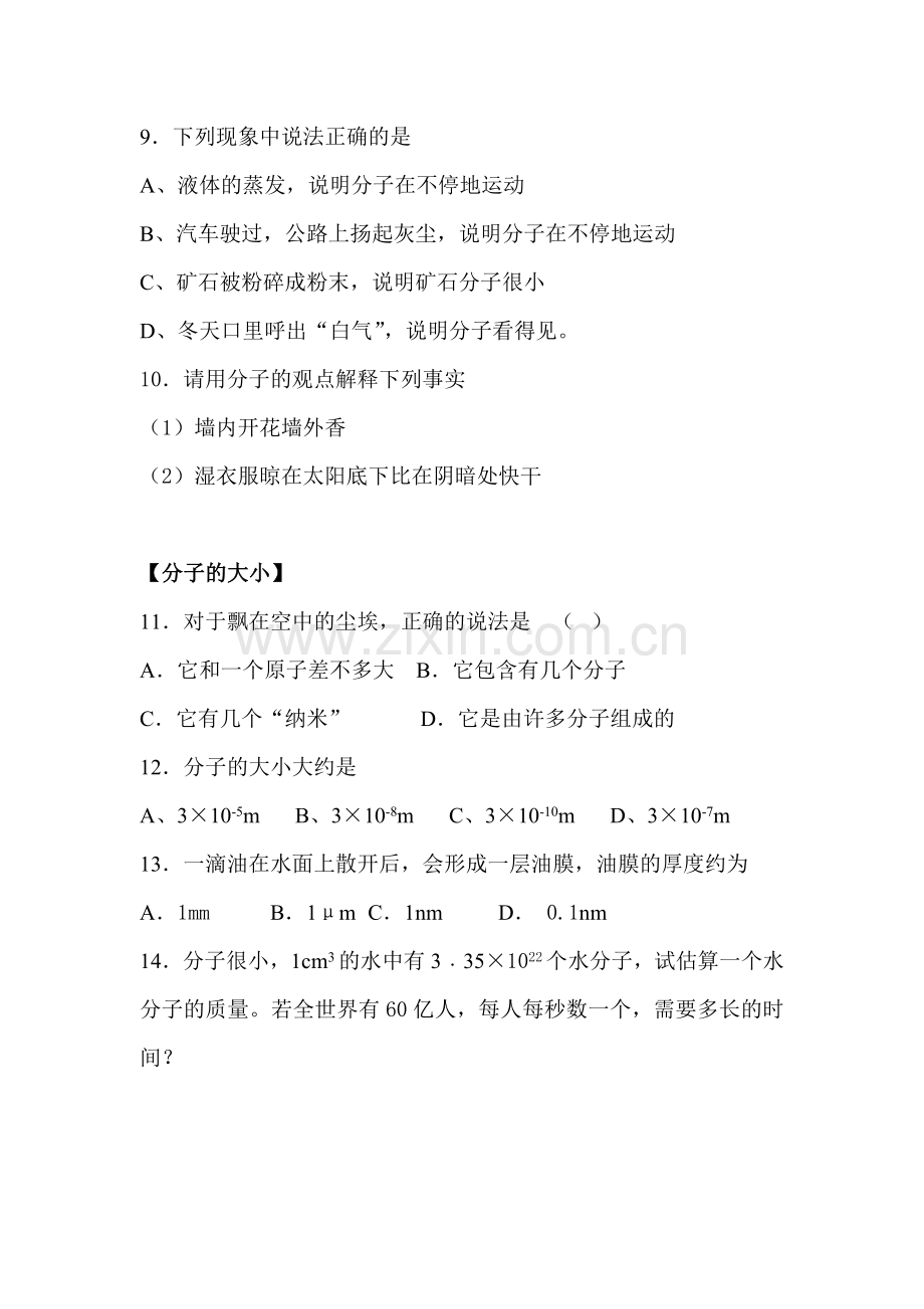 八年级物理认识分子同步训练.doc_第2页