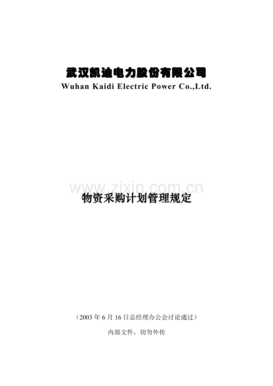 物资采购计划管理规定.doc_第1页