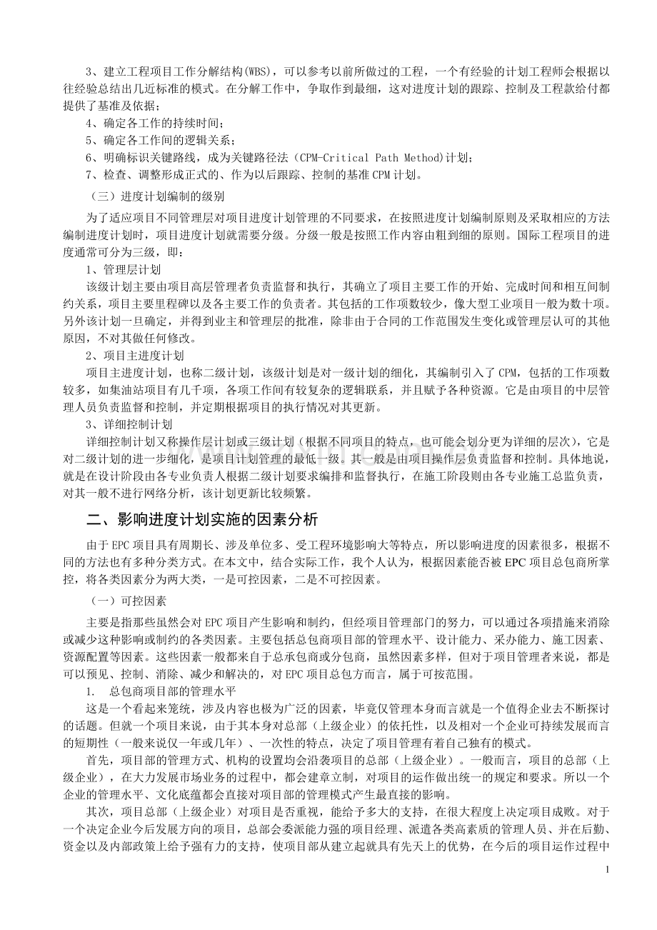 浅谈影响EPC项目进度计划管理的因素分析及对策.doc_第2页