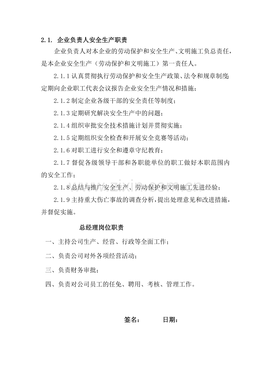 公司安全生产职责.doc_第1页