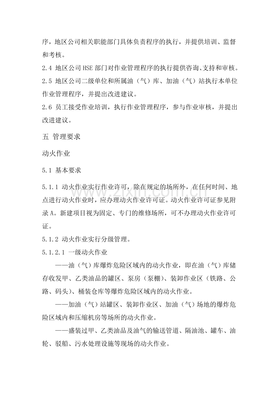 中国石油作业许可管理规定AAA.doc_第2页