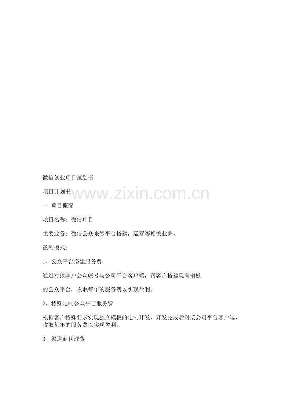 微信企业商业策划书.doc_第1页